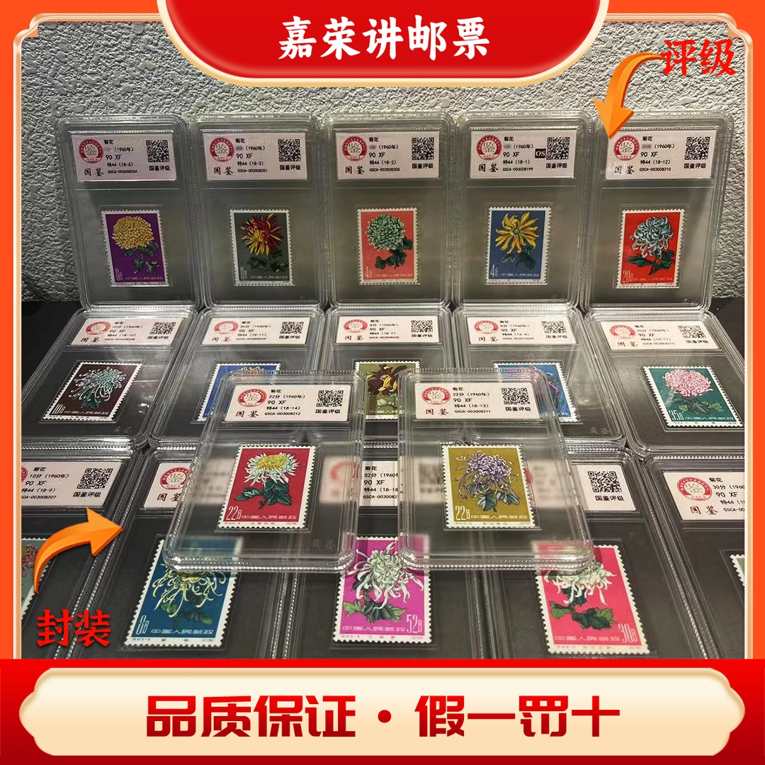 1960年特44菊花套票