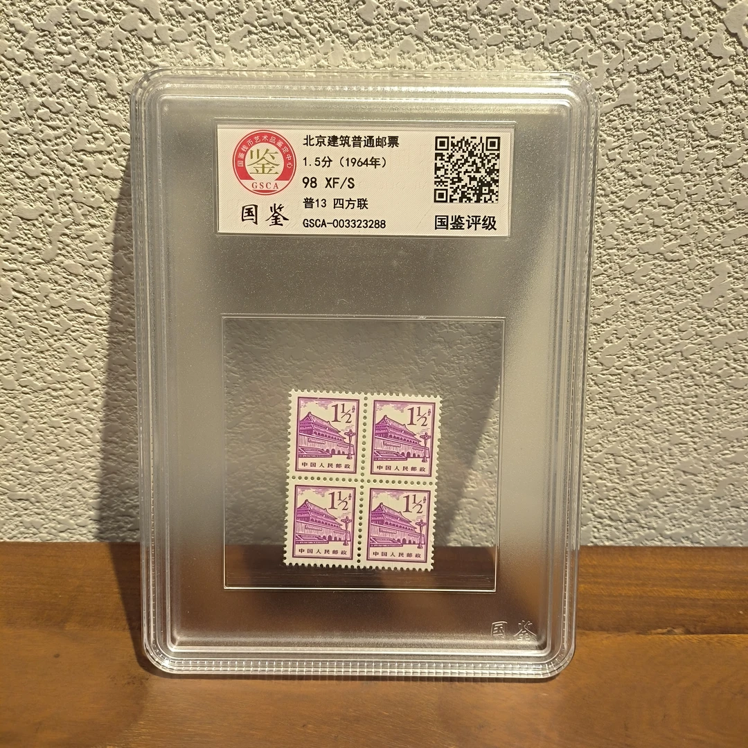 《嘉荣讲邮票》普13 四方联  北京建筑普通邮票-封装评级