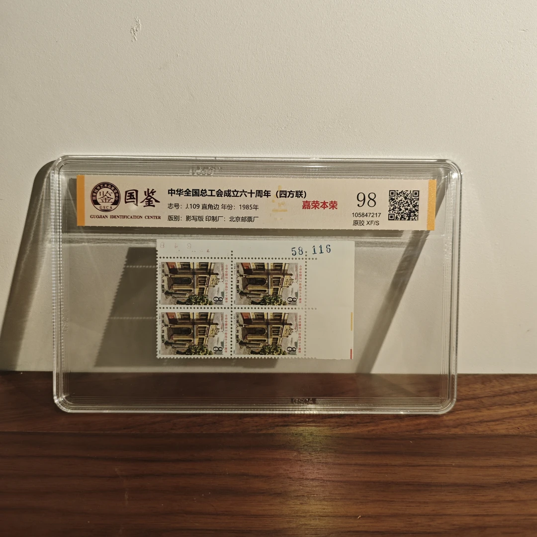《嘉荣讲邮票》J109 中华全国总工会成立六十周年(四方联)-封装评级