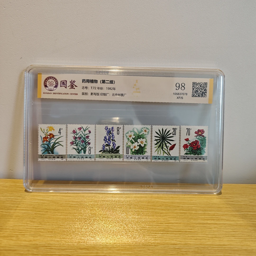 《嘉荣讲邮票》T72 药用植物(第二组)-封装评级