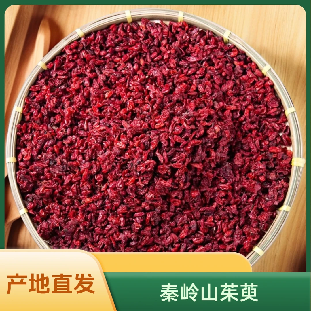 山茱萸 山萸肉100克产地直销食用秦岭无核枣皮500克 泡水泡酒