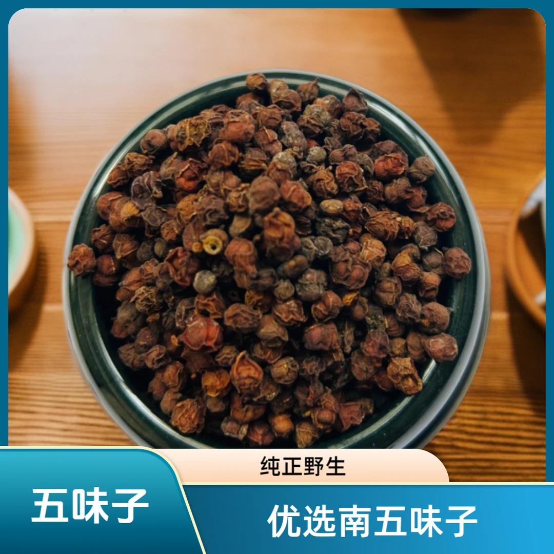 秦岭南五味子 滋补养生 上等正品泡水泡酒佳品