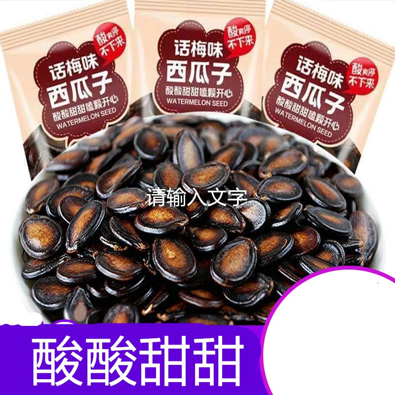 新疆话梅味西瓜子袋装小包装炒货黑瓜籽颗粒饱满休闲美味即食零食