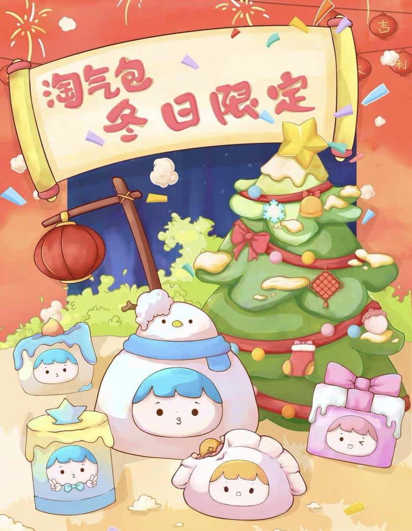 正版！现货！全新淘气包定制冬日限定款（款式自选）