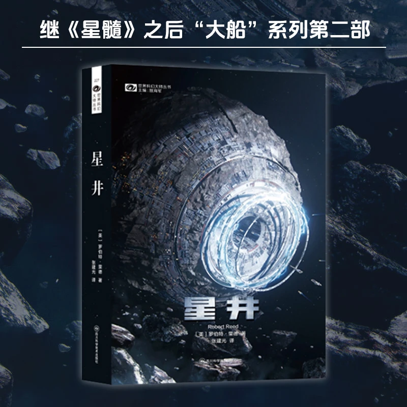 星之所在 星井 罗伯特里德硬科幻长篇小说 星髓系列第二部