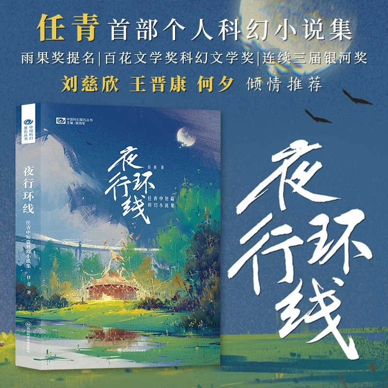 星之所在 夜行环线:任青中短篇科幻小说集 雨果奖提名