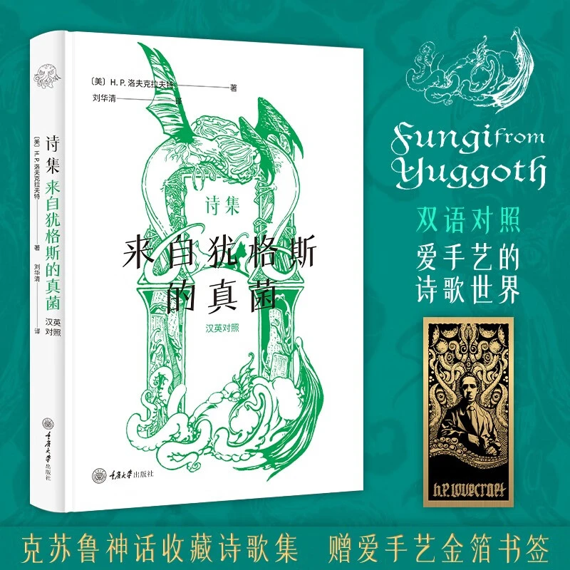 星之所在 诗集:来自犹格斯的真菌 赠爱手艺书签 克苏鲁神话 现货