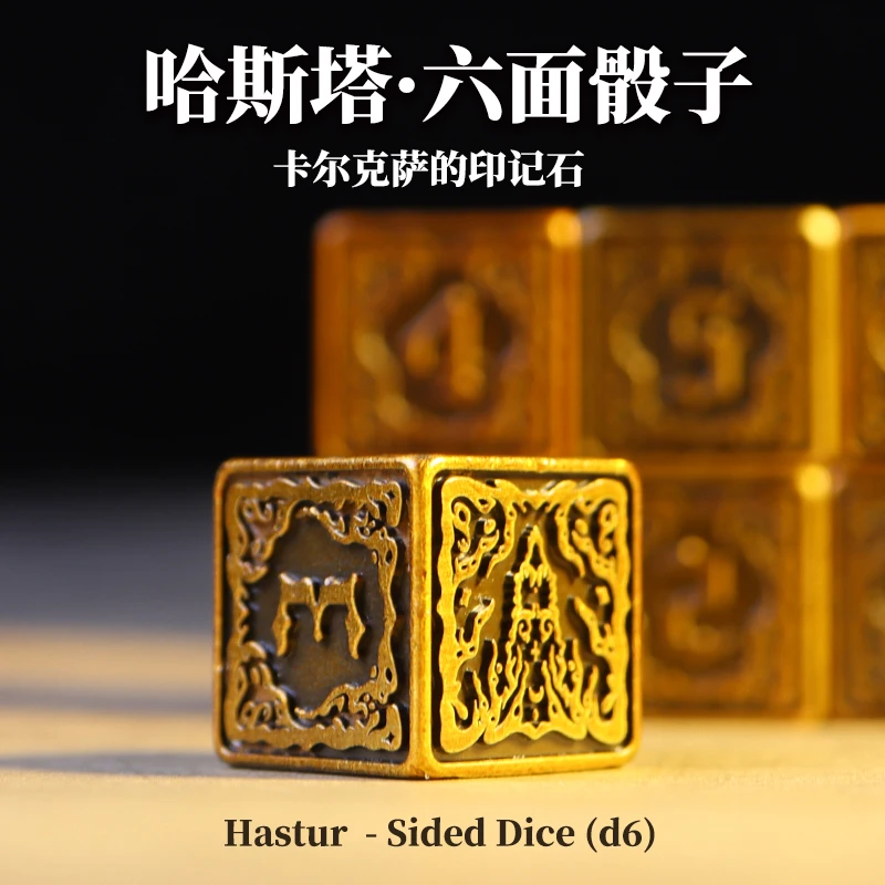 星之所在 黄衣之王哈斯塔金属骰子 卡尔克萨的印记之石克苏鲁神话