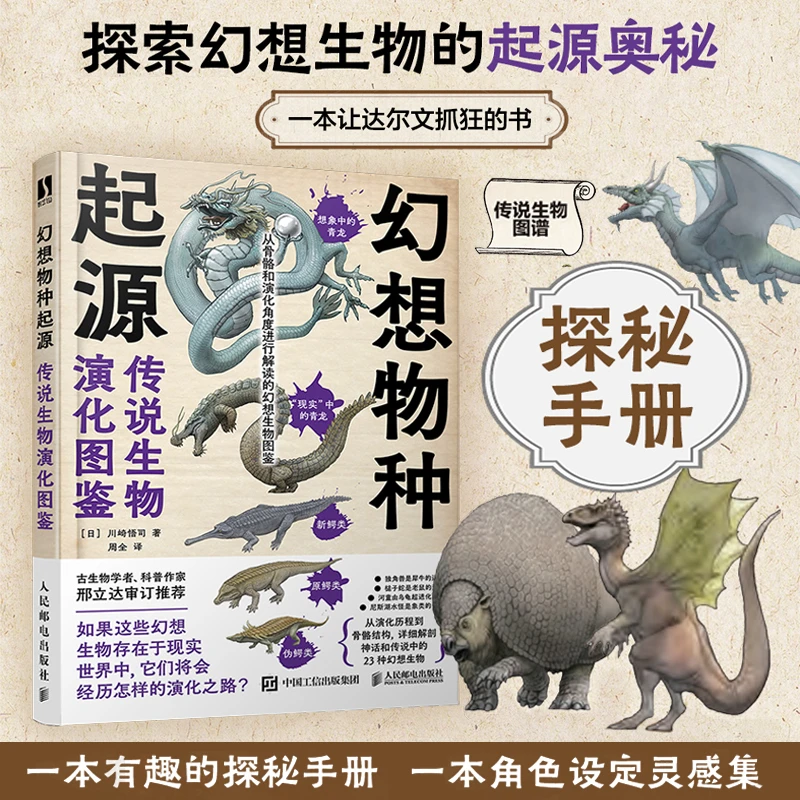 星之所在 幻想物种起源:传说生物演化图鉴 奇幻生物科普
