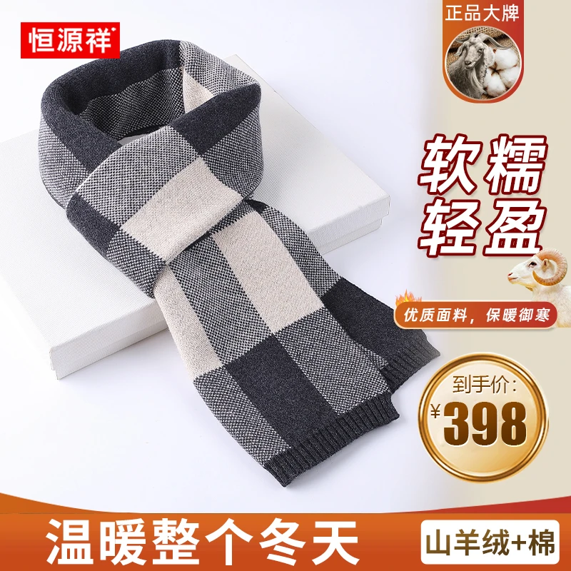 恒源祥【内蒙古·羊绒】轻奢男女款围巾围脖秋冬保暖时尚礼盒装