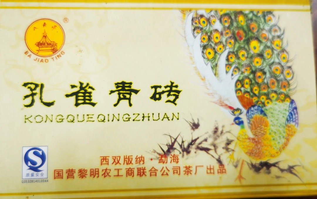 2006年国营黎明农工商茶厂孔雀青砖