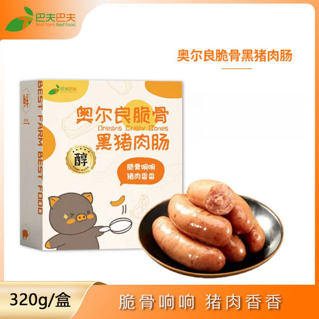 【巴夫巴夫】黑猪肉  奥尔良脆骨烤肠/蔬菜膳食烤肠320g*4盒装!!!