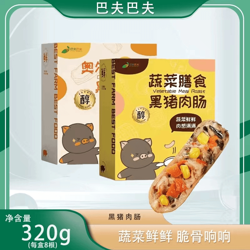 巴夫巴夫泰山黑猪肉 蔬菜膳食烤肠奥尔良脆骨肠320g*5盒装z