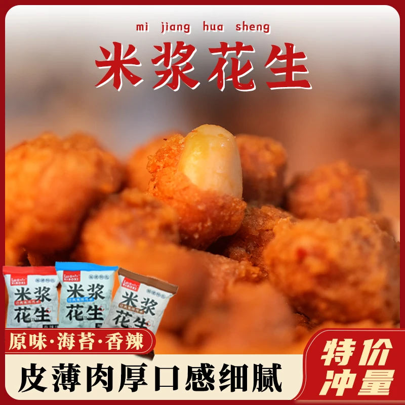 洛小夕脆皮米浆花生休闲零食多味酥脆花生下酒菜小吃即食炒货散装