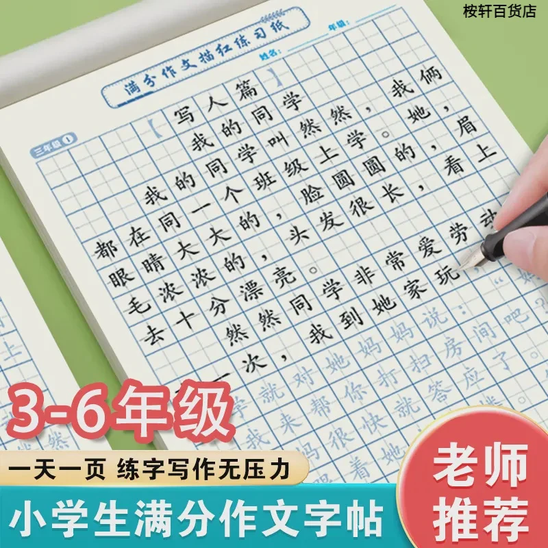 小学3-6年级满分作文练字帖 好词好句积累练习纸小学生专用字帖