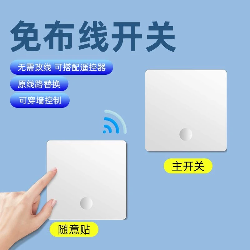 【免布线 遥控开关】无线智能开关面板家用双控遥控器懒人关灯神器