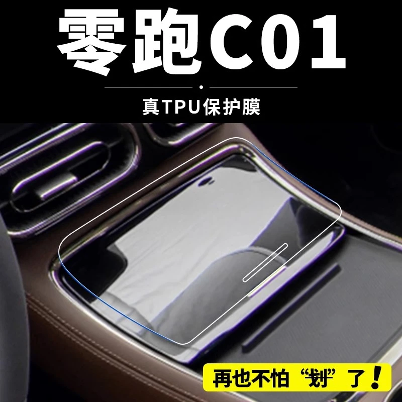 零跑C01专用保护内饰贴膜中控屏幕钢化膜汽车内用品改装配件23款.