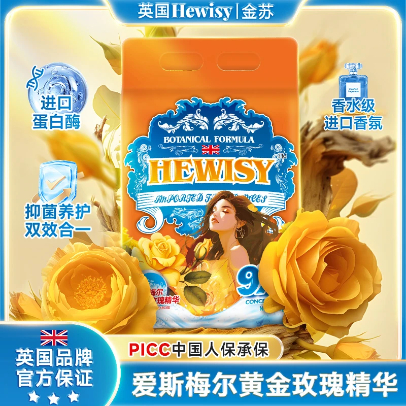 【英国Hewisy】爱斯梅尔玫瑰蛋白酶柔顺植萃抑菌皂粉（3袋装）TS5-2