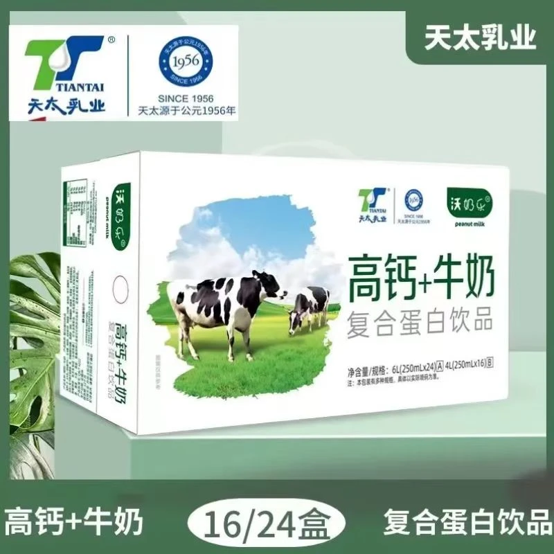 天太沃奶乐高钙+牛奶复合蛋白饮品250mlx24盒整箱礼盒装特价批发