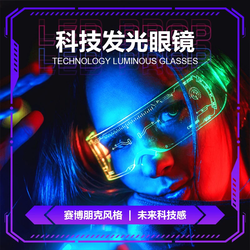充电长续航双控变光赛博朋克LED科技发光眼镜炫酷科幻音乐节蹦迪