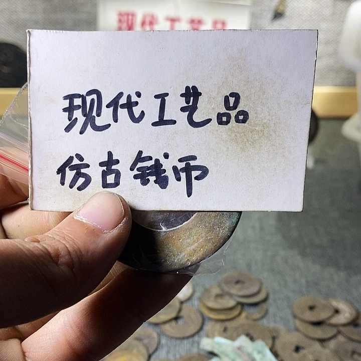 这**呀现代工艺品仿古钱币