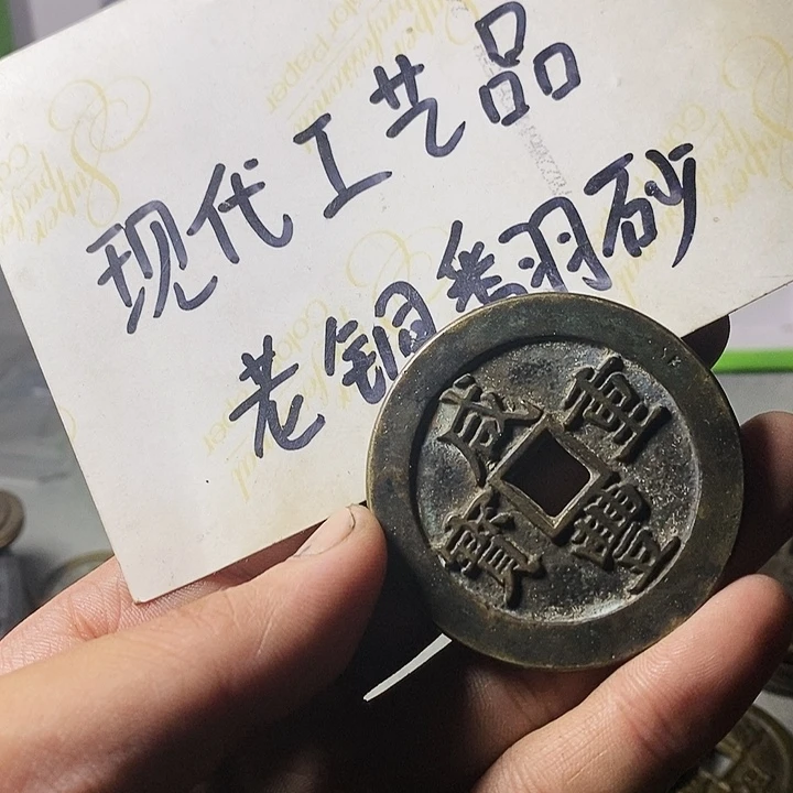 铜现在仿古钱币工艺品