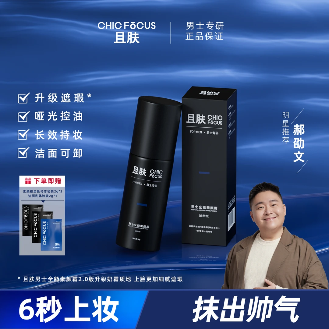 【郝劭文同款】且肤男士全能素颜霜遮瑕遮痘印保湿清爽控油持妆持久