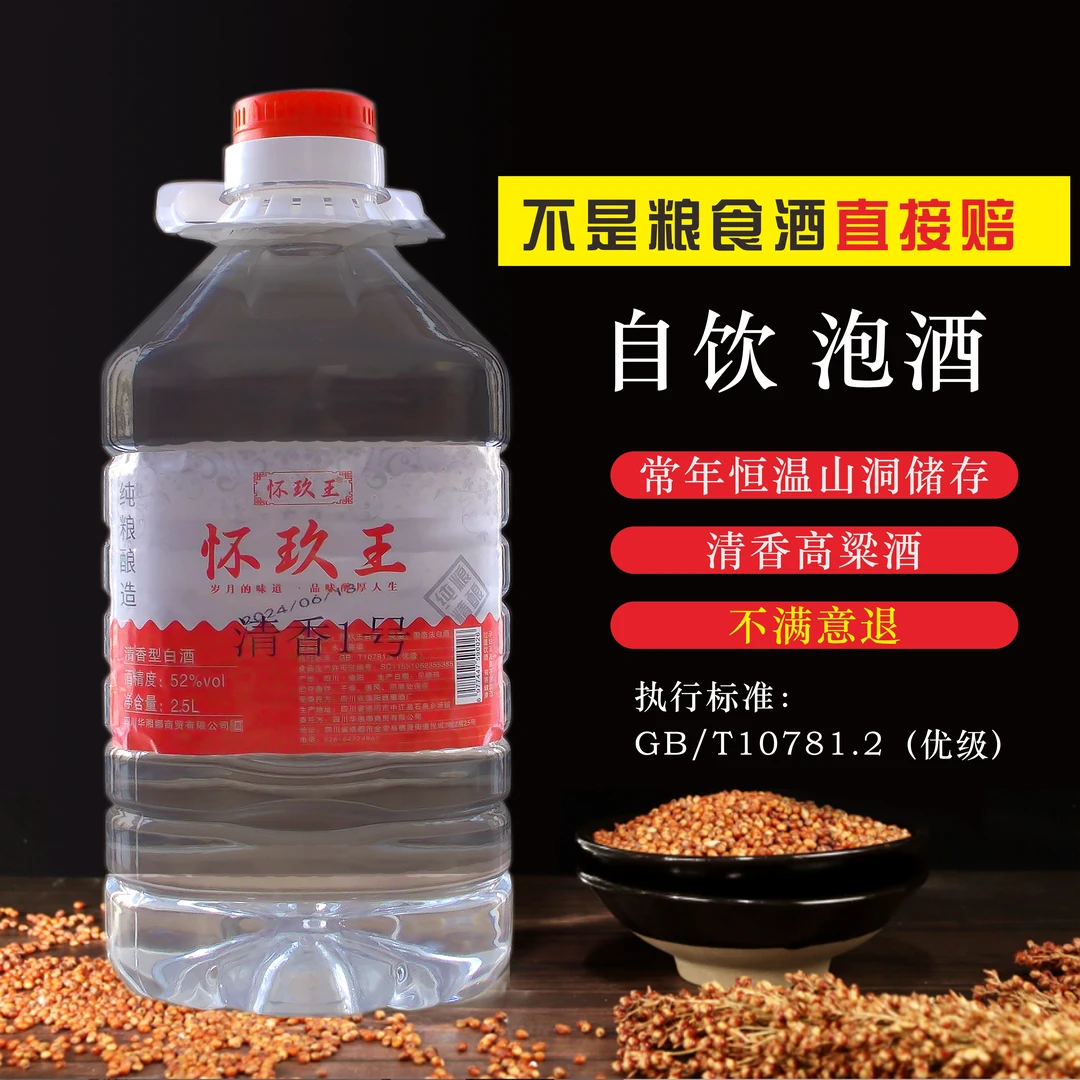 怀玖王纯正粮食白酒清香型小众散装白酒泡酒纯粮食好酒高梁酒52度