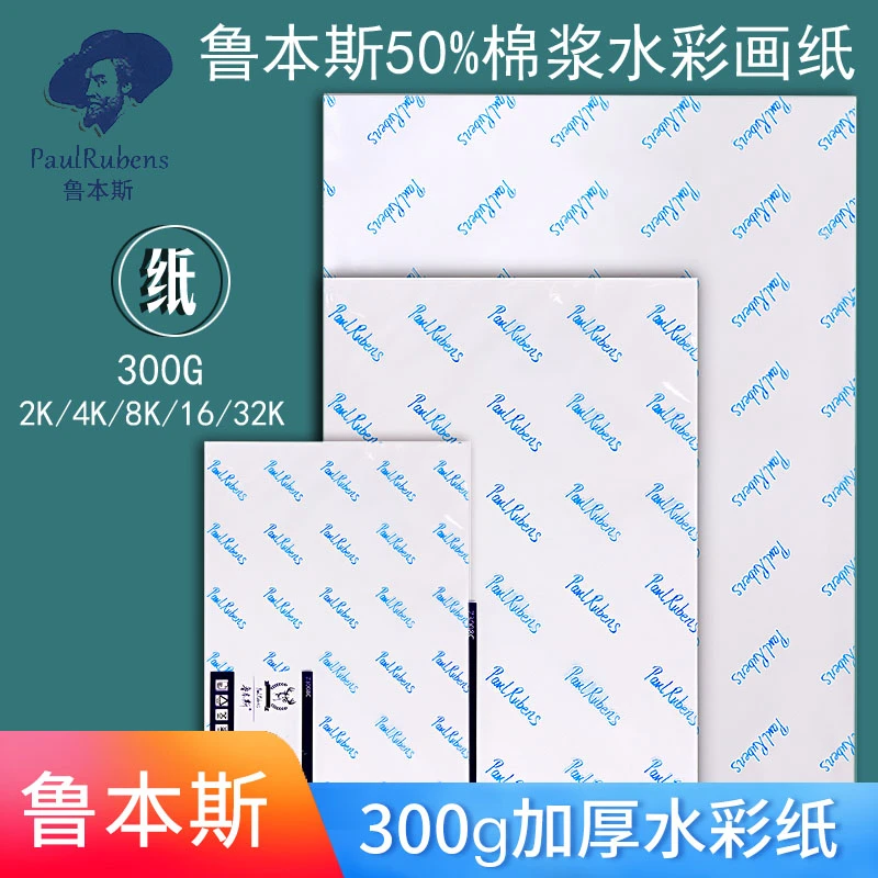 卡纸鲁本斯星空水彩纸棉浆300g细纹中纹入门款绘画纸 K-L01