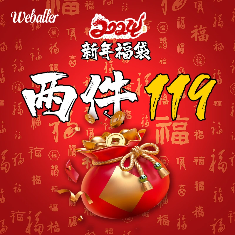 【自选福袋【119两件】WEBALLER龙年限定福利加绒卫衣裤梭织长裤自选
