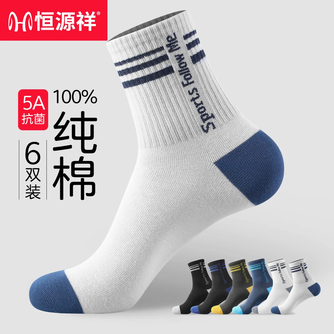 恒源祥男袜100%纯棉抗菌运动中筒袜防臭吸汗透气耐磨休闲袜