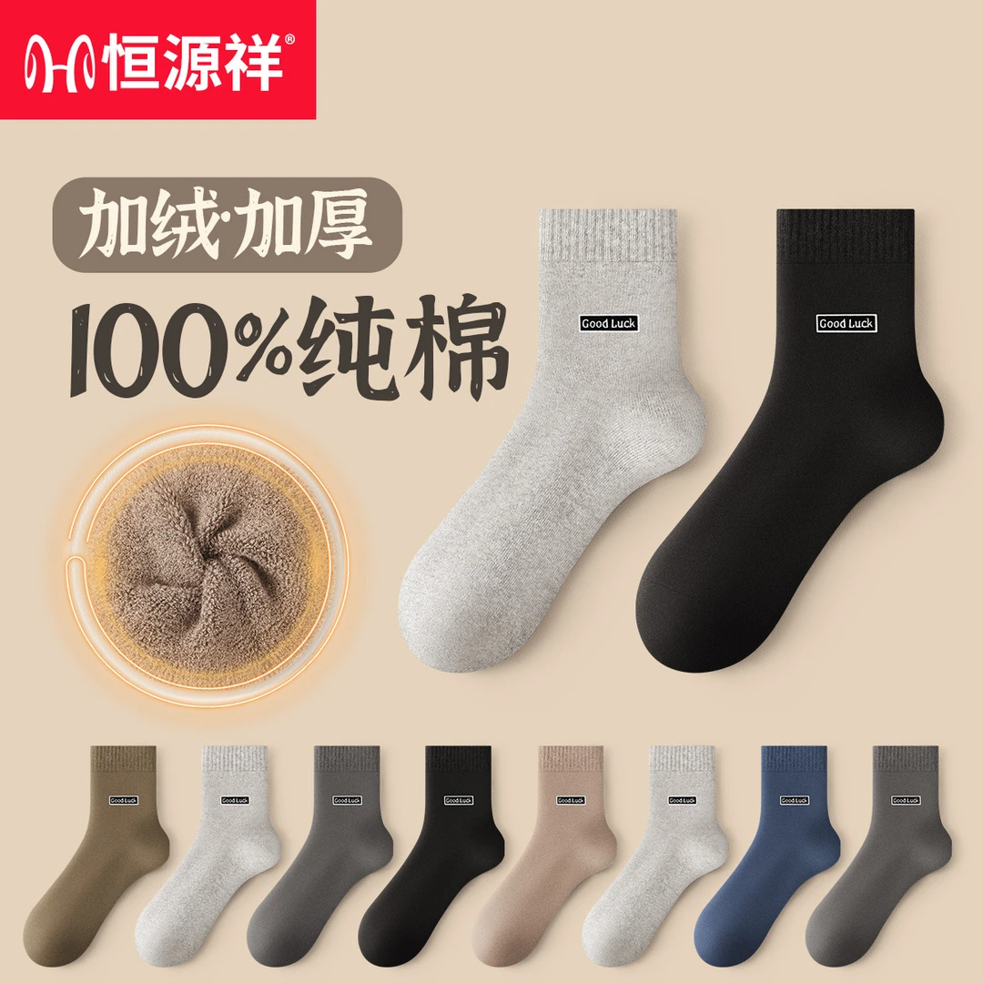 恒源祥男士袜子秋冬款加绒加厚保暖纯棉吸汗防臭抗菌中筒袜毛巾袜