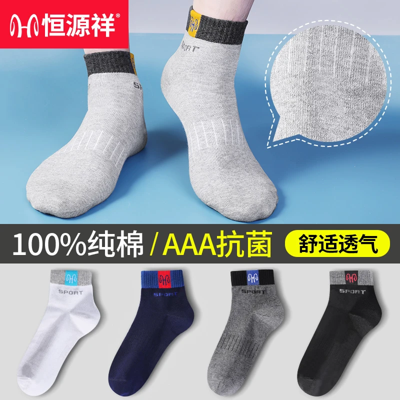 恒源祥男士抗菌透气100%纯棉运动袜成人吸汗舒适防臭全棉袜子中筒