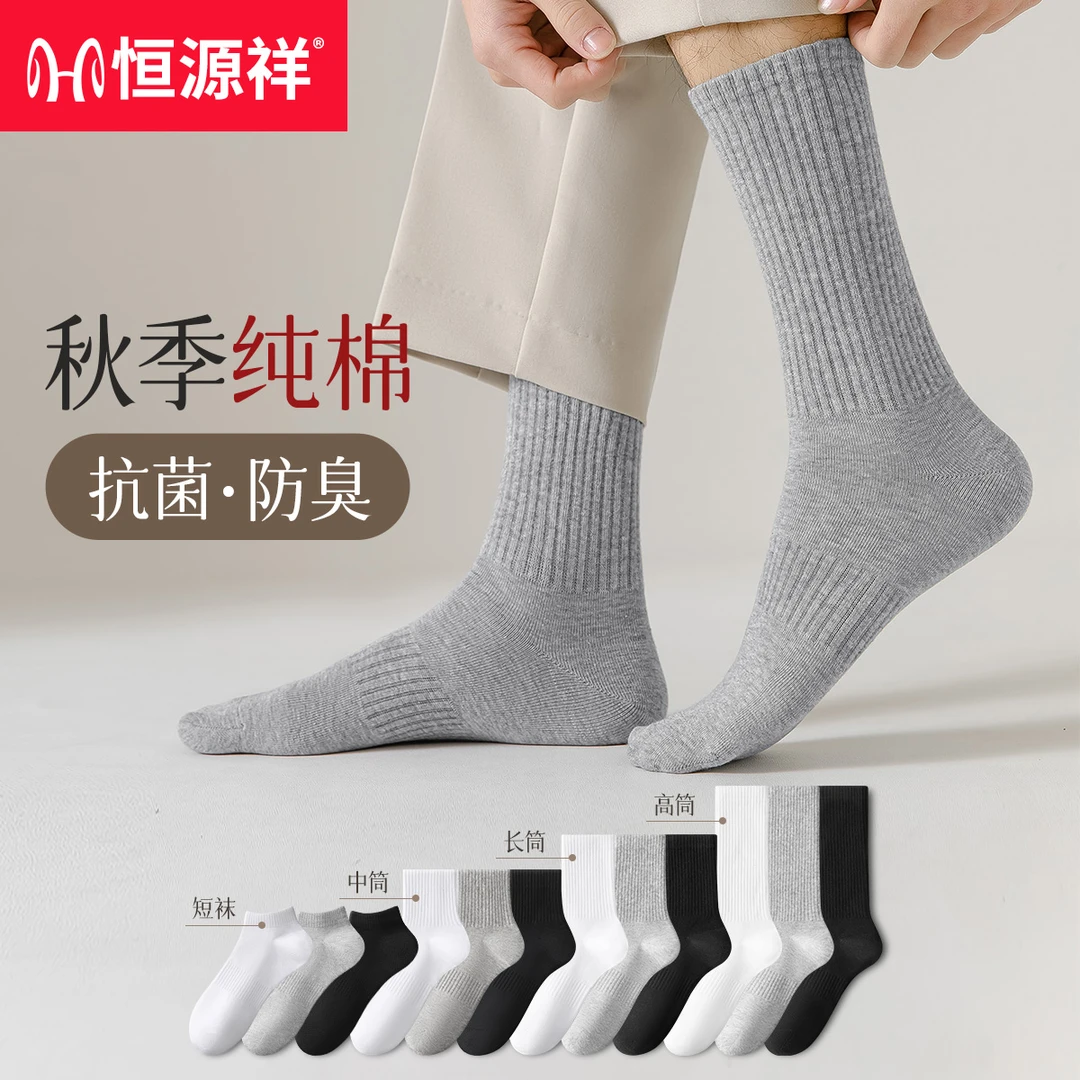 恒源祥男士袜子100%纯棉袜子男秋冬抗菌运动袜全棉防臭吸汗中筒袜