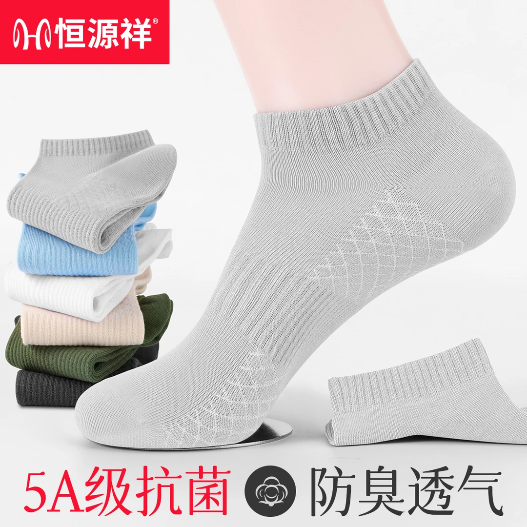 恒源祥男士袜子春夏纯色短袜抗菌防臭短筒棉袜浅口低帮船袜男款