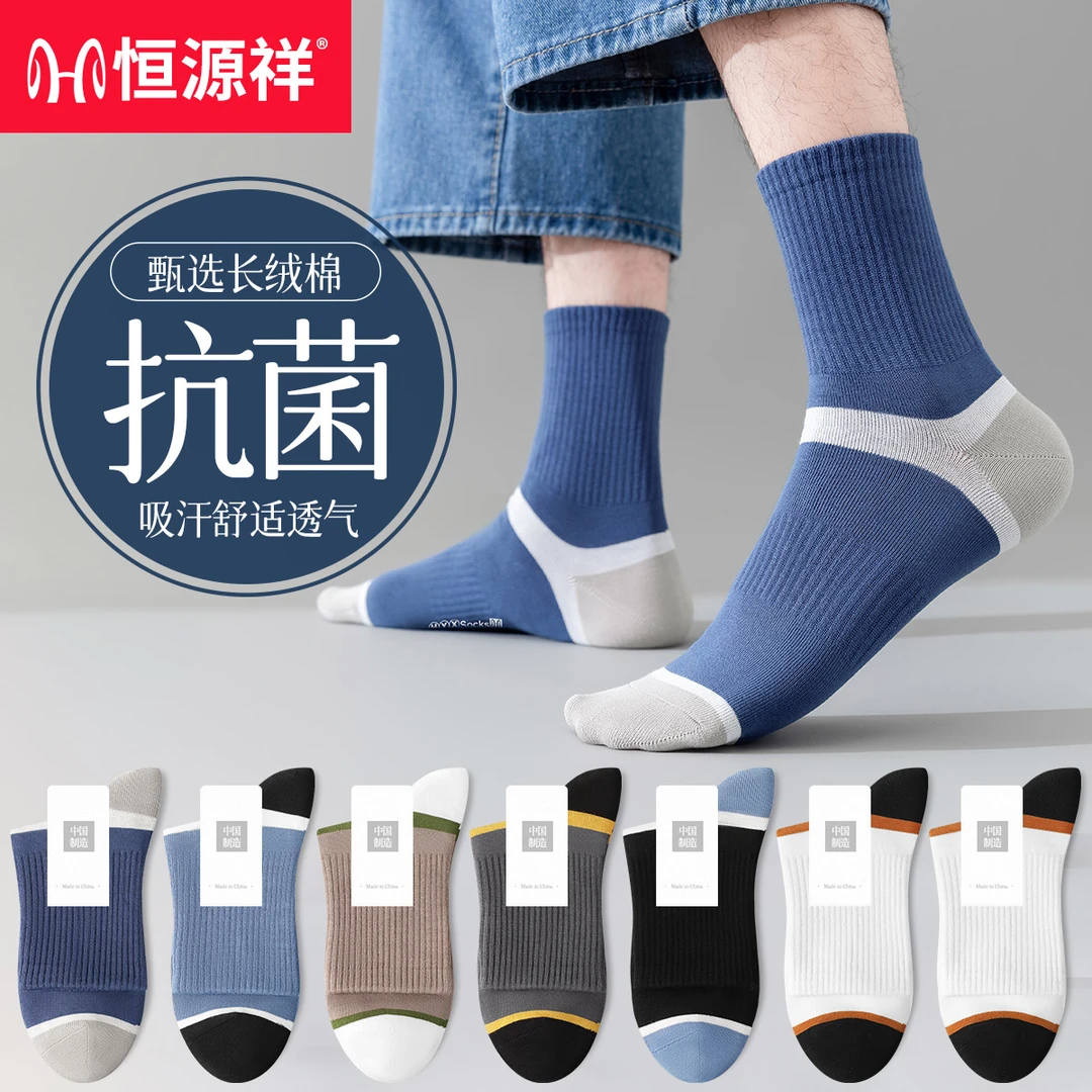 恒源祥男士抗菌纯棉中筒袜秋冬吸汗透气运动袜舒适长绒棉袜子ins