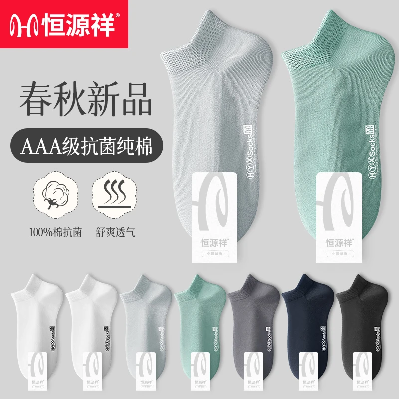恒源祥男士袜子短袜夏季棉袜春抗菌防臭吸汗透气纯色运动船袜
