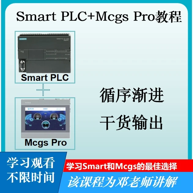 Smart PLC + Mcgs Pro教程