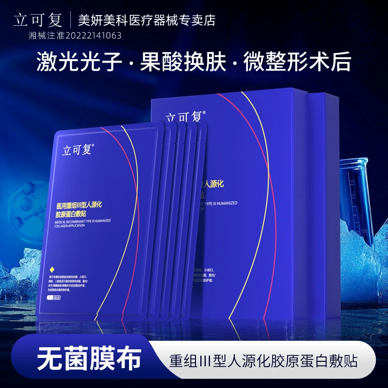 立可复重组III型人源化胶原蛋白敷贴三型蛋白创面愈合无菌医用敷料激光光子果酸换肤微整形术后修护膜