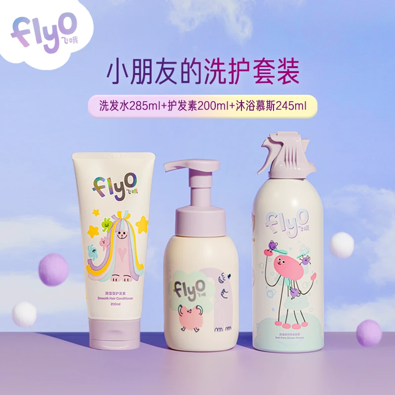 Flyo飞哦儿童洗护套装洗发水+护发素+沐浴慕斯组合套装