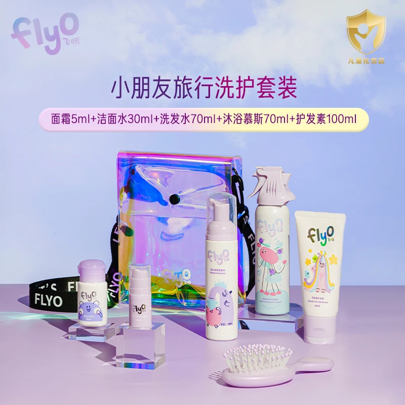 【直播专享】FlyO飞哦儿童洗护旅行套装