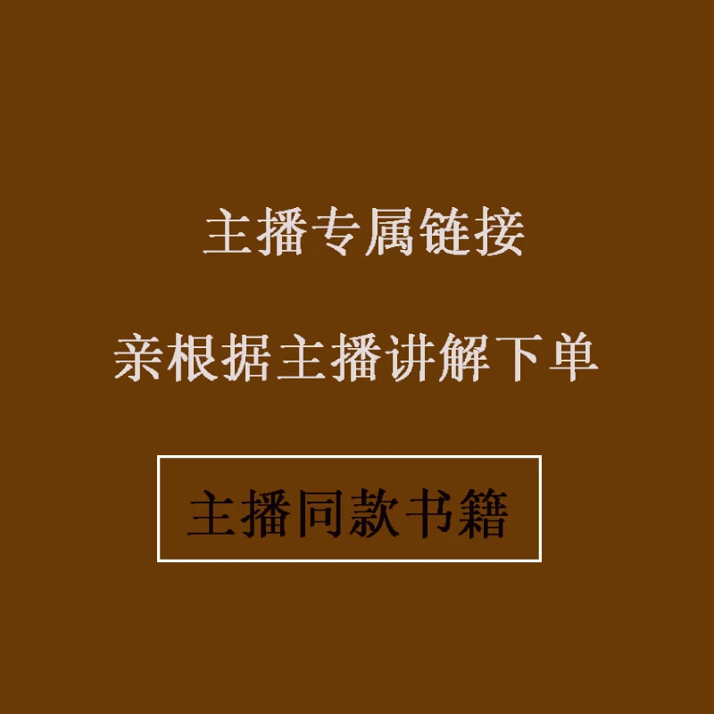 亲根据主播讲解下单 千金方