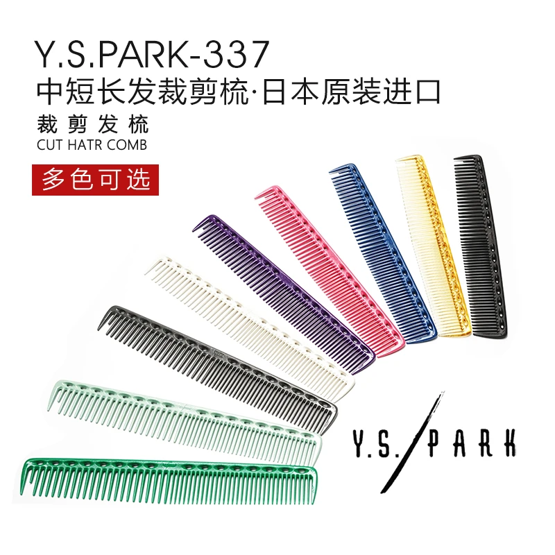 日本原装正品YS337剪发梳YSPARK专业发廊美发裁发梳防静电耐高温