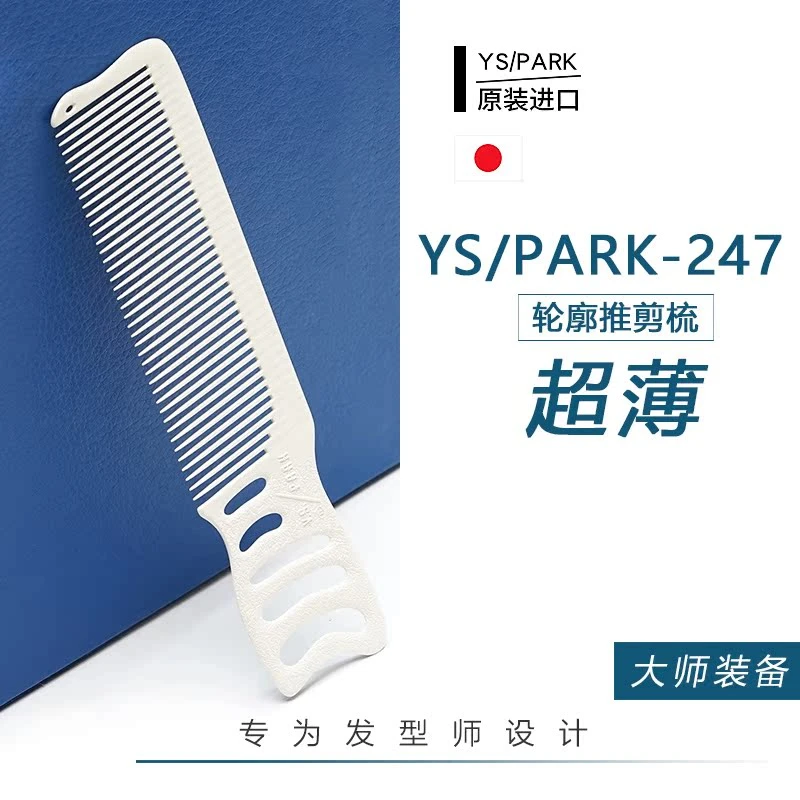 日本YS 246/247 电推梳H系列薄硬款男士平头油头剪发理发边角梳子