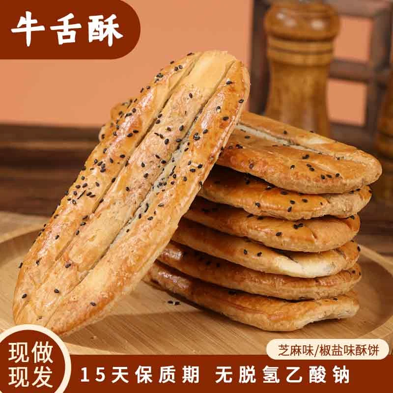 盛百福牛舌酥点心早餐糕点无脱氢乙酸钠15天短保质期新鲜现做先发