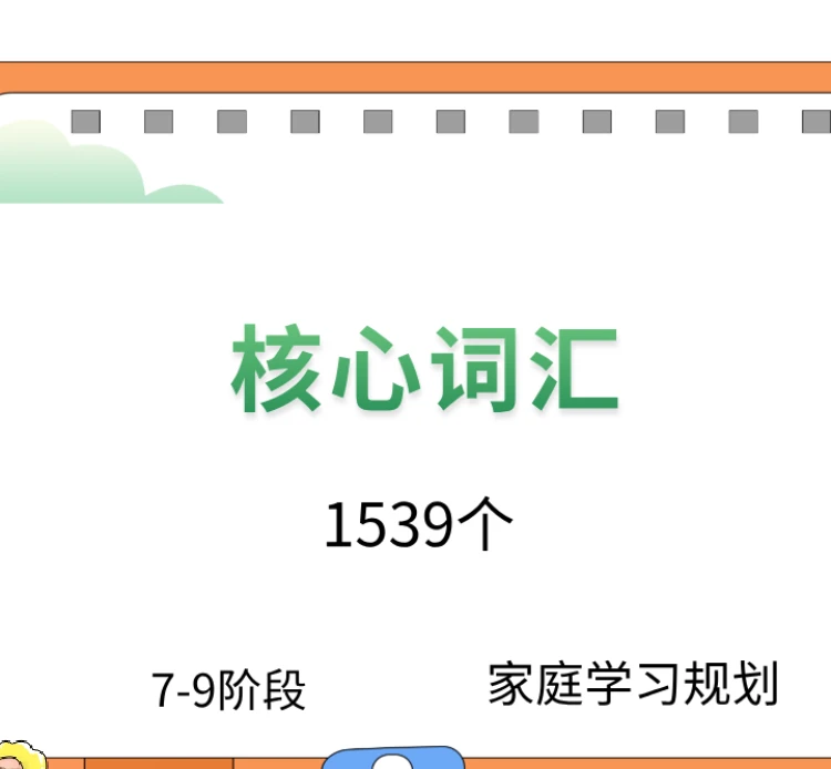 7-9英语核心词汇  家庭学习规划