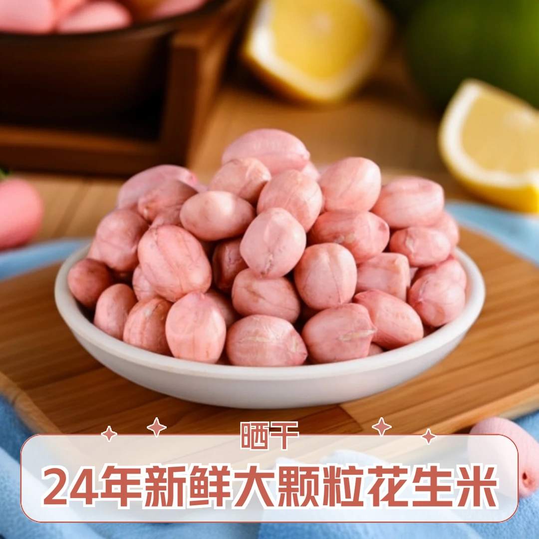 24年白沙新鲜大颗粒花生米二斤至五斤干净农产品营养美味品质高