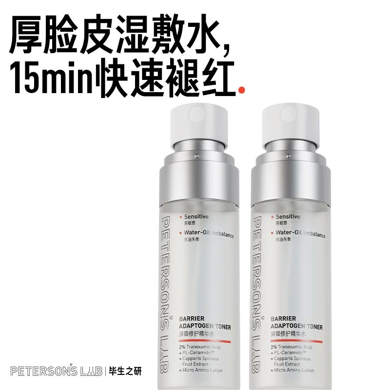 毕生之研厚脸皮水50ml*2修护保湿舒缓褪红湿敷精华水滋养爽肤水DB