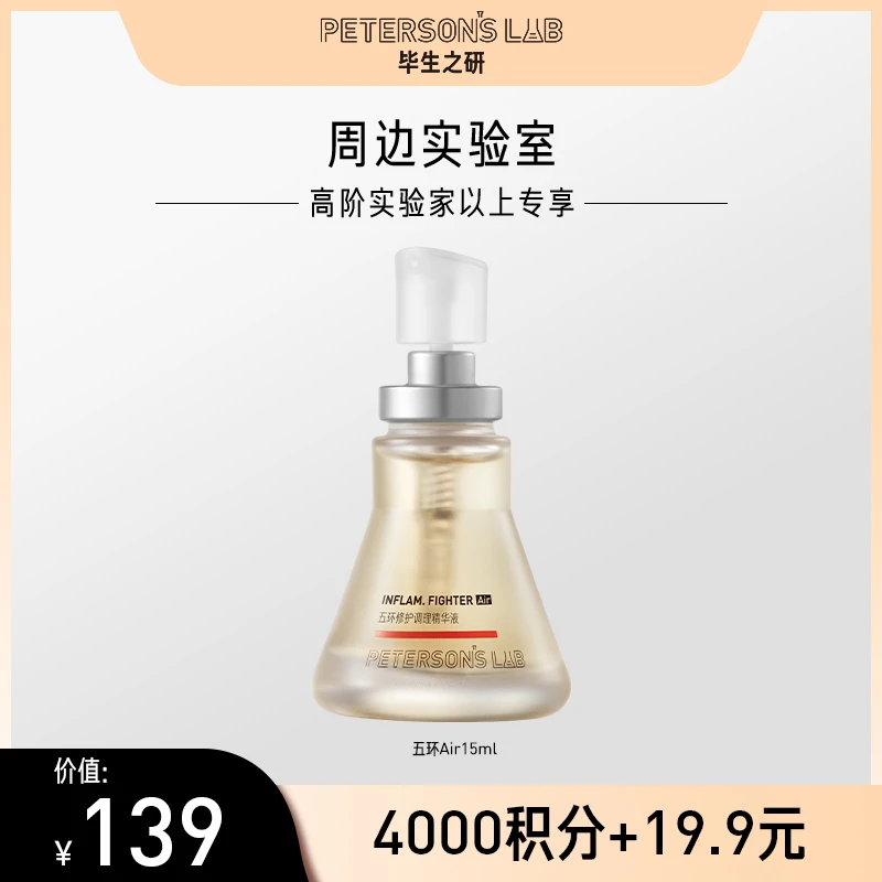 【会员礼】毕生之研五环精华 控油改善泛红调理修护油敏肌