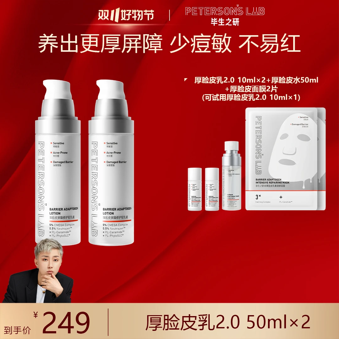 【皓轩专属】毕生之研厚脸皮乳/霜2件装修护屏障舒缓敏感肌改善泛红